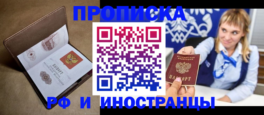 прописка в Рузаевке